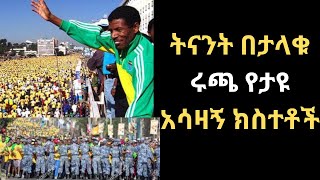 ሃይሌ እና ታላቁ ሩጫ ዛሬ፣ ሩጫዉን ፖለቲካ ሲዘዉረዉ ታየ፣ ከሩጫዉ ጀርባ ያለዉ ሃቅ ምንድን ነዉethiopia hailegebresilase runing [upl. by Llerahs]