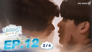 บรรยากาศรัก Love in The Air l EP12 24 ENG SUB [upl. by Horick]