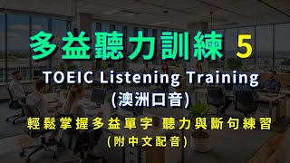 051多益聽力訓練5、澳洲口音、澳洲英語、多益單字輕鬆記、多益、單字記憶、英語學習、聽力練習、單字量、詞彙提升、考試技巧、日常練習、語言能力、快速學習、自然記憶、英文測驗、學習方法、提升成績、輕鬆學習 [upl. by Gabor]