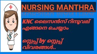 Karnataka Nursing Council License Renewal Process for nurses 2019KSNCNURSING MANTHRAKNC RENEWAL [upl. by Cherry433]