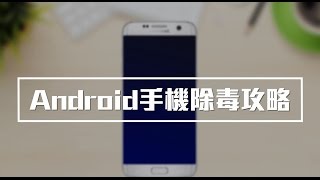 【學習無限期 第三課︰Android手機除毒攻略】 [upl. by Zetta]