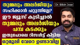 തുമ്മലും അലർജിയും സഹിക്കാൻ പറ്റുന്നില്ലേഇതുപോലെ റിസൾട്ട് കിട്ടിയ ഒറ്റമൂലി വേറെ ഉണ്ടാവില്ല  ALLERGY [upl. by Netsryk347]