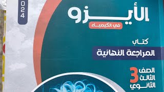 حل كتاب الايزو كيمياء مراجعة نهائية 2024 17 الباب الثالث الاتزان الايونى ج3 [upl. by Asiluy]