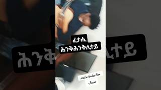 ፈታሒ ሕንቅሕንቅሊተይ mezmurchristiantiktok habesha duet shorts lethodah tigrigna tiktok ኤርትራ [upl. by Vanda849]