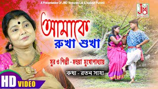 Amake Rukha Sukha  Mahua Mukhapadhyay  Bangla Modern Folk Gaan  JMD Ventures Ltd [upl. by Eidlog]