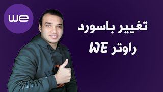 طريقة تغيير باسورد راوتر وي we 2023  تكنو اونلاين [upl. by Wilona987]