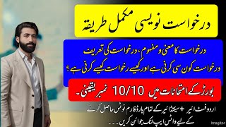 How to write an Application  darkhast kaisy likhein  درخواست لکھنے کا مکمل طریقہ  Al Muallim92 [upl. by Gretal]