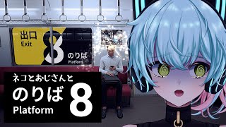 【8番のりば】これって異変かな？変な電車のホラゲーを泣きながらプレイ【猫描グラフィ】 [upl. by Ruyle]