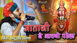 Chotu Singh Rawna राजस्थान का सबसे सुपरहिट माताजी का भजन  छोटू सिंह रावणा  Gogaji Live Serna 2021 [upl. by Ecitnerp]