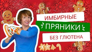 Имбирные пряники Без глютена Веганские Быстро Просто Вкусно Прямой эфир [upl. by Nomzzaj]