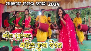 New Jhumar Melody  Machhagarh Makar Mela 2024  Bindu Rani Jhumar Program [upl. by Eirehc]