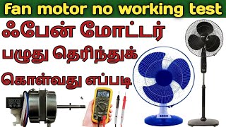 fan motor no working test multimeter use tamil  table fan stand fan motor problem repair tamil [upl. by Maddox]