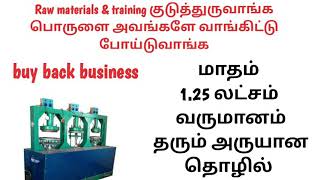 Buyback business ideas in tamil  buyback business tamilnadu business ideas in tamil buyback [upl. by Tessler801]