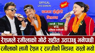 रमीलाको लागी रेशम र राम्जीको भिडन्त  resham nirdosh amp ramji khand VS ramila neupane live dohori [upl. by Onfroi181]