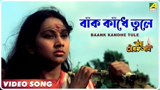 Baank Kandhe Tule  Baba Taraknath  Bengali Movie Devotional Song  Arati Mukherjee [upl. by Cesaro]