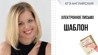 ЕГЭ Английский Электронное письмо другу Пример написания  Шаблон [upl. by Anileva]