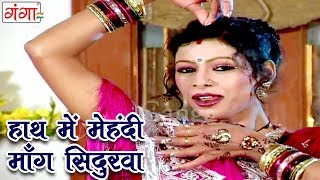 Bhojpuri Thumka  Hath Mei Mehendi Mang Sindurwa  Bhojpuri Songs [upl. by Valerye]