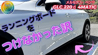 メルセデス・ベンツGLC 220ｄ4MATIC ランニングボードをつけなかった訳🌈mercedesbenz mercedesbenzglc glc [upl. by Culliton860]