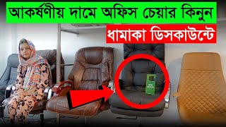 কম বাজেটে Boss চেয়ার কিনুন  Lowest Price a Boss Chair  Office Chair Price In BD 2023 [upl. by Batista]