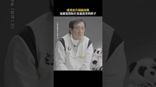 成龙 魏翔 《熊猫计划》2024香港电影成龙在片场捡垃圾，这就是国际巨星应有的样子一场针对国宝熊猫的绑架计划悄然开启导演 张栾主演 韩彦博 史策 电影 娱乐 新闻 明星 女明星 [upl. by Aynor]