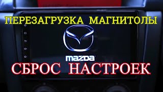 ПЕРЕЗАГРУЗКА МАГНИТОЛЫ РАЗЛИЧНЫМИ СПОСОБАМИ [upl. by Adnuhsar]