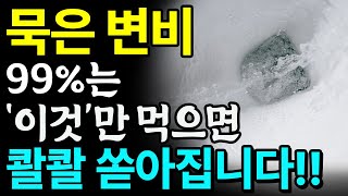 죽을 때까지 숙변 안쌓이는 음식 3가지 치매 위험 높이는 변비약 대신 이것 드세요 묵은 변 콸콸 쏟아집니다 ㅣ변비에 좋은 음식ㅣ [upl. by Homerus232]