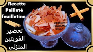 Recette Pailleté feuilletine 🥮🥮 طريقة ناجحة لتحضير الفويتين المنزلي [upl. by Anerbes]