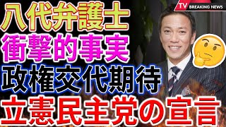 【衝撃】八代弁護士が衝撃のコメント！自民党窮地！立憲民主党が「政権交代」への期待を大胆に語る！八代弁護士が描く新たな未来とは？ [upl. by Lawford]