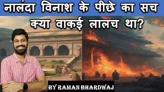 नालंदा विनाश के पीछे का सच क्या वाकई लालच था Why Did Nalanda Burn Mystery of a Lost University [upl. by Santoro]