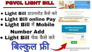 Pgvcl light bill online download Kai se kare  Pgvcl light bill online pay 2022  Mobile Number Add [upl. by Karola]