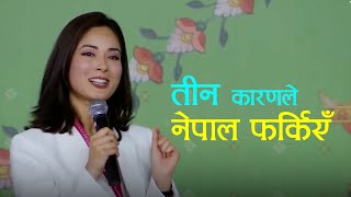 यी तीन कारणले म नेपाल फर्किएँः शृंखला खतिवडा  Shrinkhala Khatiwada [upl. by Wendeline654]