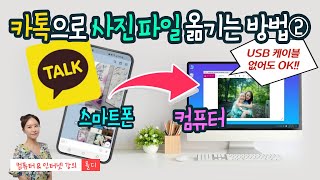 27 컴퓨터 기초  PC카톡으로 휴대폰에 있는 사진 파일 컴퓨터에 저장하는 방법②  Ctrl 키 사용법도 같이 알아두세요 [upl. by Putscher705]