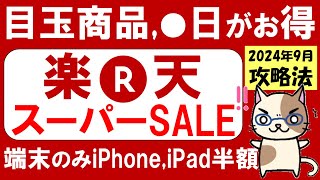 楽天スーパーセール攻略【2024年9月】おすすめ商品、楽天モバイル、iPhone半額、ふるさと納税etc～911 0159 [upl. by Smeaj]