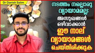 932 നടത്തം നല്ലൊരു വ്യായാമമല്ല  അസുഖങ്ങൾ ഒഴിവാക്കാൻ നാല് വ്യായാമങ്ങൾ4 Exercises to avoid diseases [upl. by Larrej]