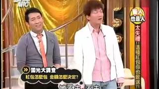 国光帮帮忙20120312太失礼！！这种红包你也敢送？！ 江宏恩柯以柔郭人豪Ruby恬小鱼助理 [upl. by Turoff700]