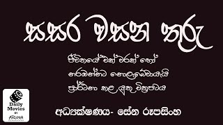 Daily Movies 1983 JANUARY 14 SASARA WASANA THURA සසර වසන තුරු [upl. by Nnylodnewg655]