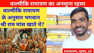 रामायण के अनुसार क्या सचमुच श्री राम मांस खाते थे [upl. by Xylia]