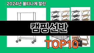 캠핑선반 2024 최신 쿠팡로켓배송 추천 Top 5 [upl. by Sesom683]