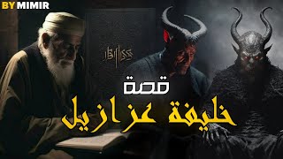 خليفة عزازيل 1  قصة كاملة بالدارجة المغربية [upl. by Nwahsak]