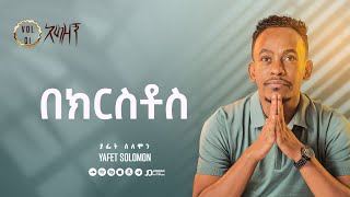 “በክርስቶስ” ያፌት ሰለሞን  Bekristos Yafet Solomon Track 13 [upl. by Riccardo]