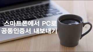 튜토리얼 스마트폰에서 PC로 공동인증서 내보내기 [upl. by Megen]