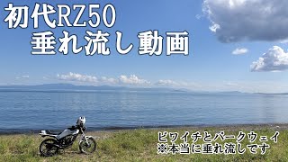 【RZ50】2st MT原付で行くビワイチとパークウェイの旅【時間の無駄】 [upl. by Acquah]