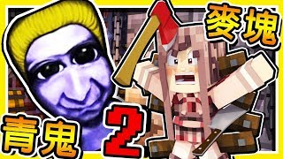 Minecraft【恐怖青鬼２】😂  我居然找到【隱藏の密道】 刺激【青鬼大逃殺】抖抖抖抖  全字幕 [upl. by Aronaele389]