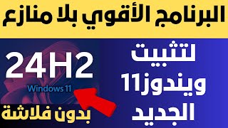 البرنامج الأقوي بلا منازع لتثبيت ويندوز11 الجديد 24H2 بدون فلاشة لكل الأجهزة [upl. by Macomber]