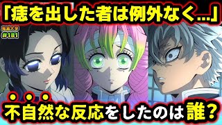 【鬼滅の刃】気づけば感動！「痣を発現した者は〇〇」柱全員の反応を徹底考察！意外な柱が不自然な反応をしていた！（柱合会議柱稽古編刀鍛冶の里編鬼滅大学） [upl. by Sterling570]