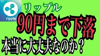 【90円下落】リップル、一体どうなっているのか？ チャート分析 稼げる仮想通貨投資 ビットコイン [upl. by Cristin]