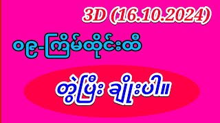 3D 161024 ၁၉ကြိမ်ထိုင်းထီ ဂိမ်းအကြံပြုချက်အသစ် [upl. by Kcirddet543]