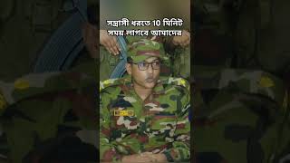 দশ মিনিট সময় লাগবে সন্ত্রাস ধরতে সেনাবাহিনীর মেজর।সেনাবাহিনী ক্যাপ্টেন সন্ত্রাসদমন মেজর [upl. by Ogata]