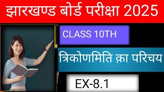 Introduction of Trigonometry  त्रिकोणमिति का परिचय class10th Ncert exercises 81 [upl. by Schoening321]