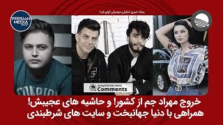 حاشیه های پیرامون مهاجرت مهراد جم از ایران و رابطه وی با دنیا جهانبخت مدل اینستاگرامی ساکن در ترکیه [upl. by Siouxie]